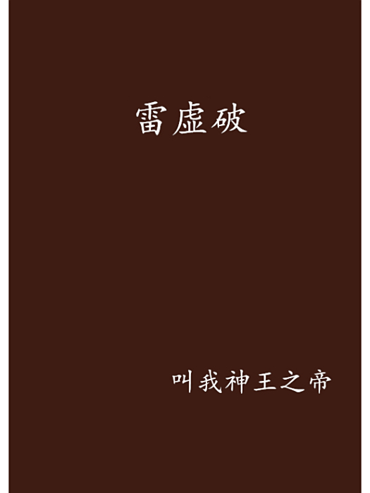 雷虛破 雷虛破