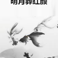明月葬紅顏 明月葬紅顏