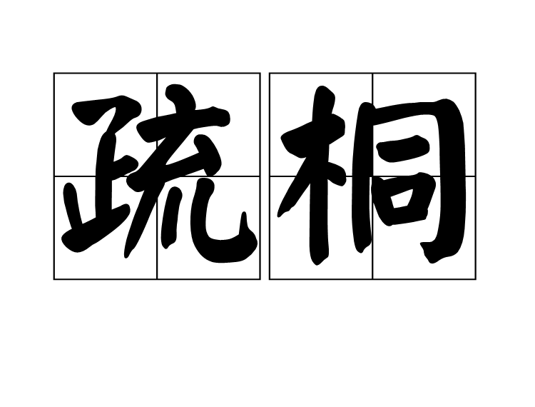 疏桐 疏桐
