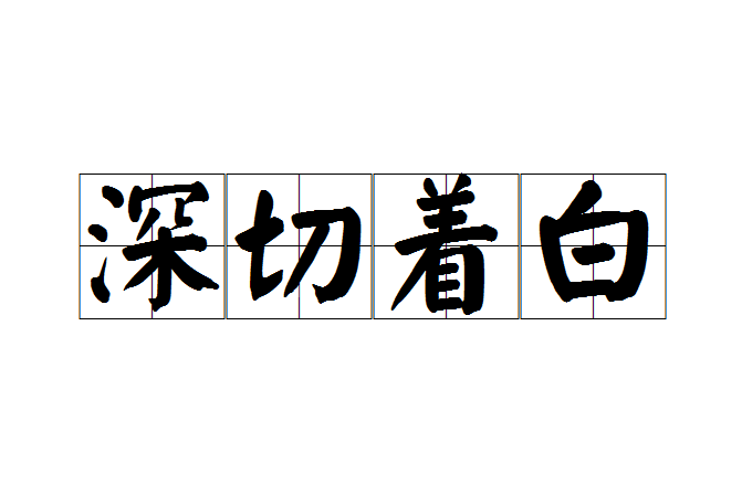 深切著白 深切著白