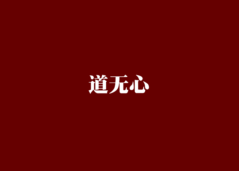 道無心(月落天明創作的網路小說)