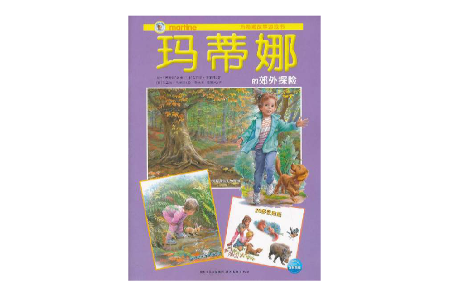 瑪蒂娜故事遊戲書：瑪蒂娜的效外探險