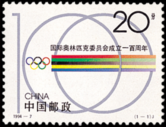 國際奧林匹克委員會成立一百周年