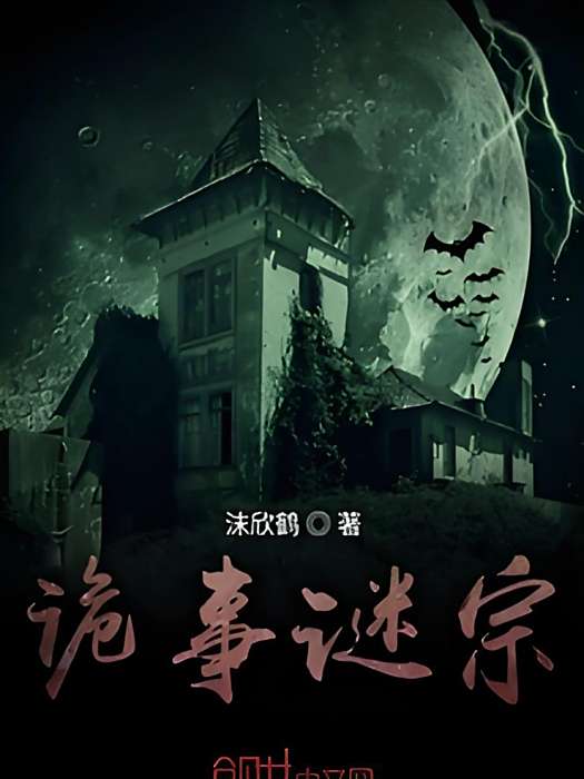 詭事謎宗 詭事謎宗