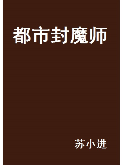 都市封魔師 都市封魔師