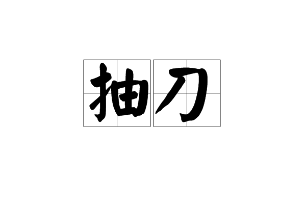 抽刀 抽刀