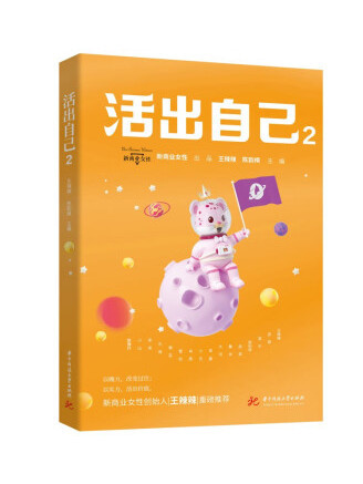 活出自己2 活出自己2