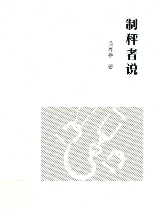 制秤者說 制秤者說