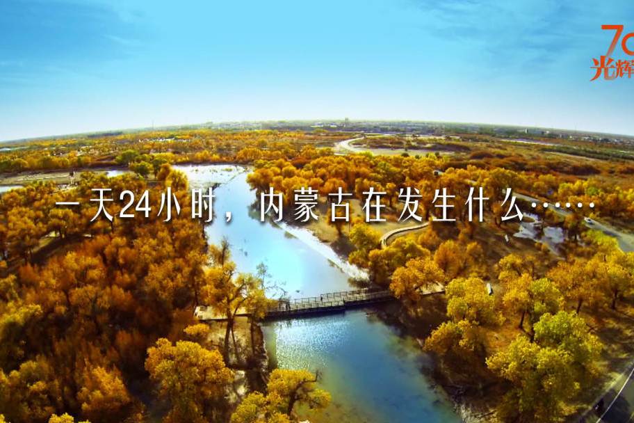 內蒙古24小時 內蒙古24小時