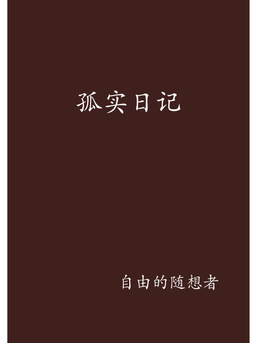 孤實日記 孤實日記