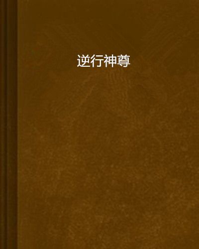 逆行神尊 逆行神尊