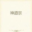 神道宗