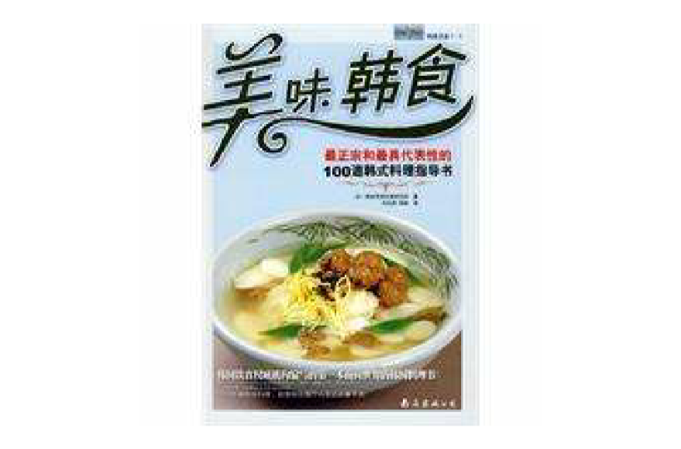 最正宗和最具代表性的100道韓式料理指導書