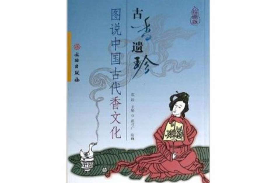古香遺珍-圖說中國古代香文化-繪畫版
