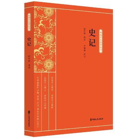 史記(2020年中國文史出版社出版的圖書) 史記(2020年中國文史出版社出版的圖書)