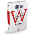 腦洞W(2016年長江出版社出版的圖書) 腦洞W(2016年長江出版社出版的圖書)