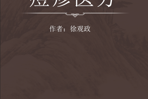 痘疹醫方 痘疹醫方