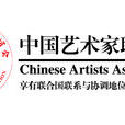 中國藝術家聯誼會