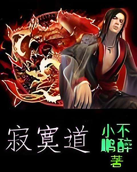 寂寞道 寂寞道
