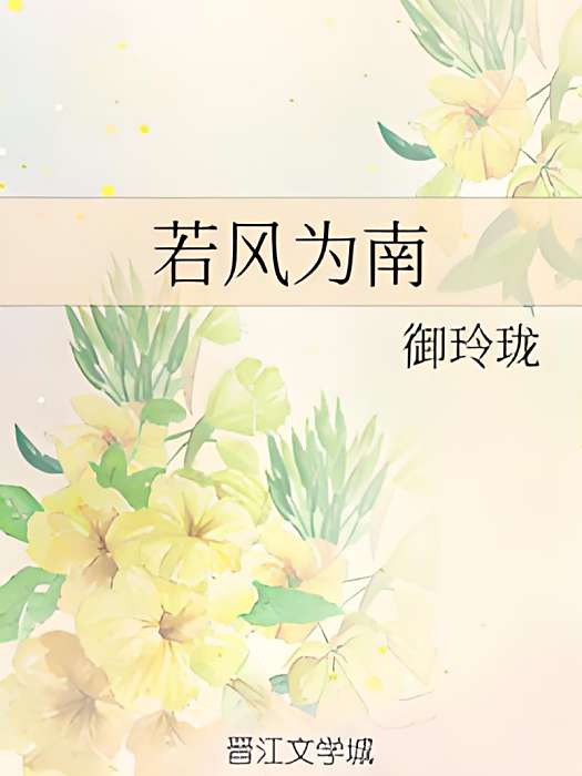若風為南 若風為南