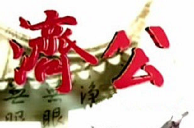 濟公(2007年台灣民視電視劇)