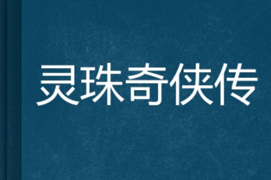 靈珠奇俠傳 靈珠奇俠傳