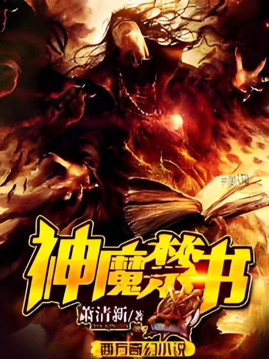 神魔禁書