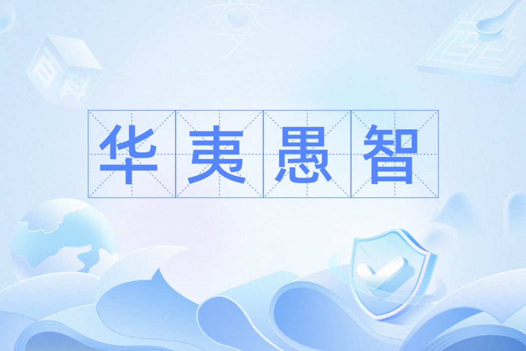 華夷愚智 華夷愚智