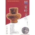 屈家嶺文化(2004年文物出版社出版圖書) 屈家嶺文化(2004年文物出版社出版圖書)