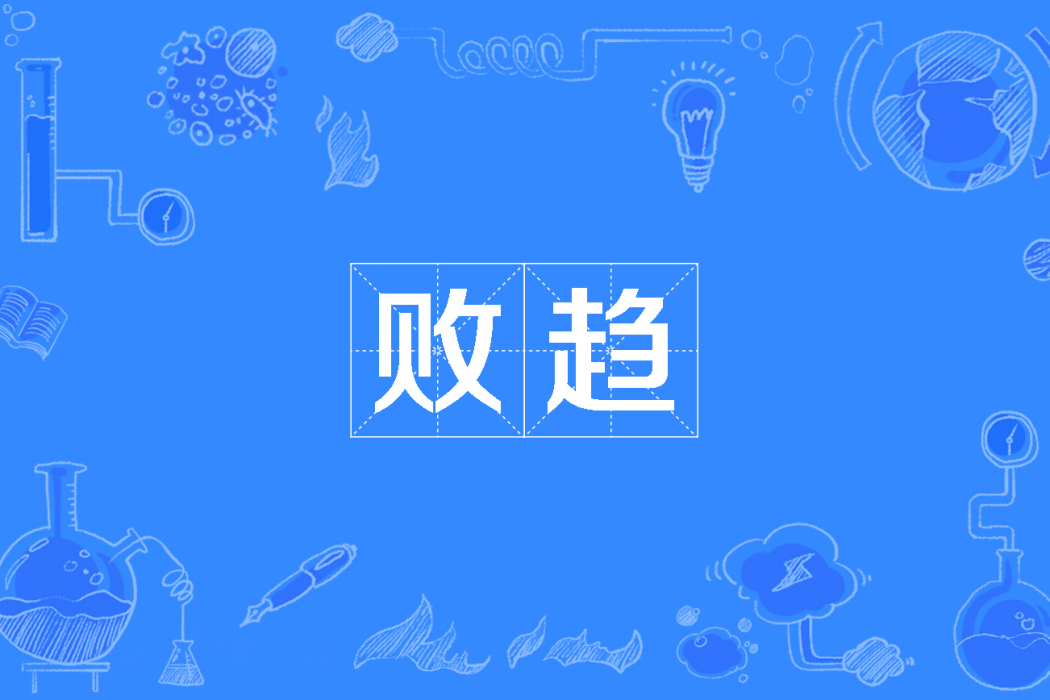 敗趨 敗趨