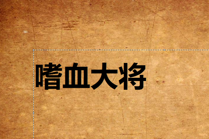 嗜血大將 嗜血大將