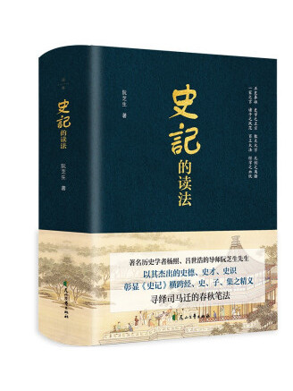 史記的讀法(2022年花山文藝出版社出版的圖書) 史記的讀法(2022年花山文藝出版社出版的圖書)