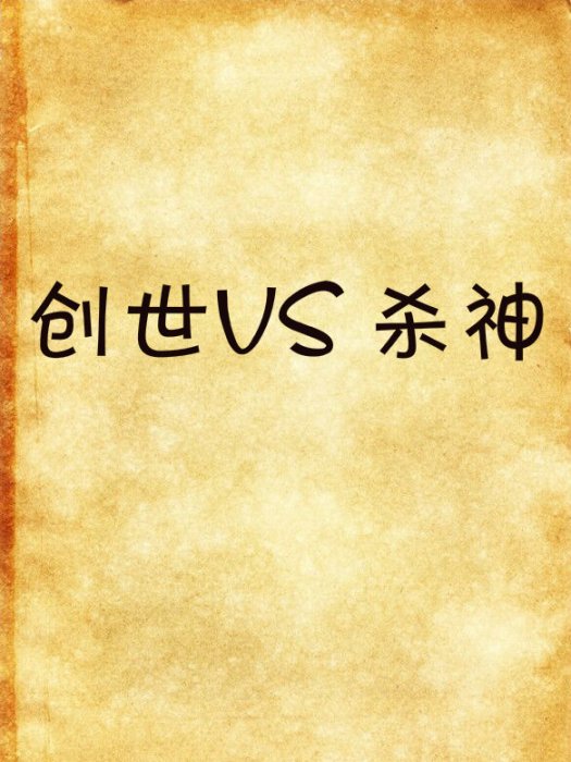 創世VS 殺神 創世VS 殺神