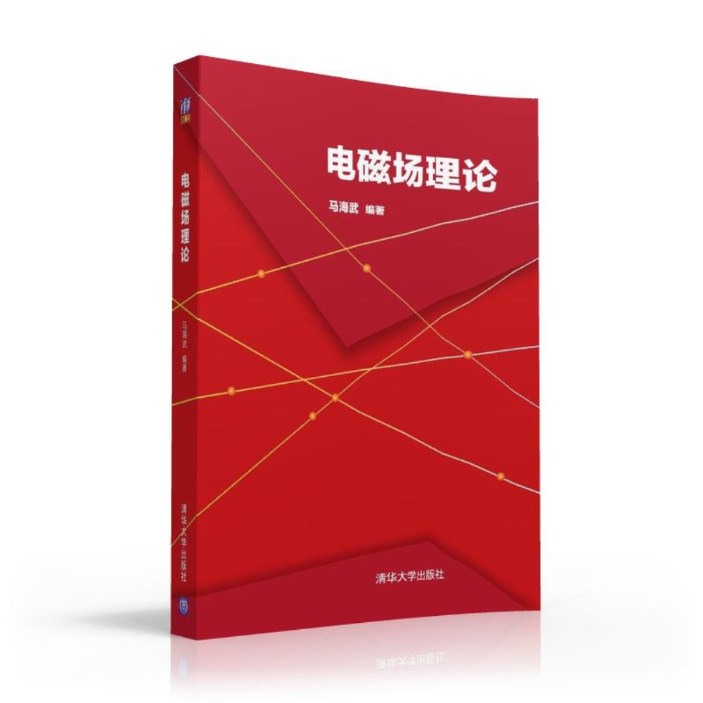 電磁場理論(清華大學出版社出版圖書)