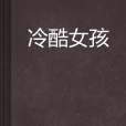 冷酷女孩(藍玫幽幽著言情小說) 冷酷女孩(藍玫幽幽著言情小說)