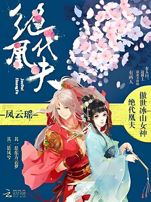 絕代凰夫