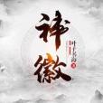 神徽 神徽