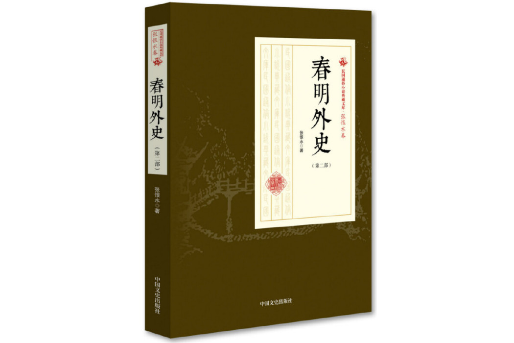 春明外史(2018年中國文史出版社出版的圖書) 春明外史(2018年中國文史出版社出版的圖書)
