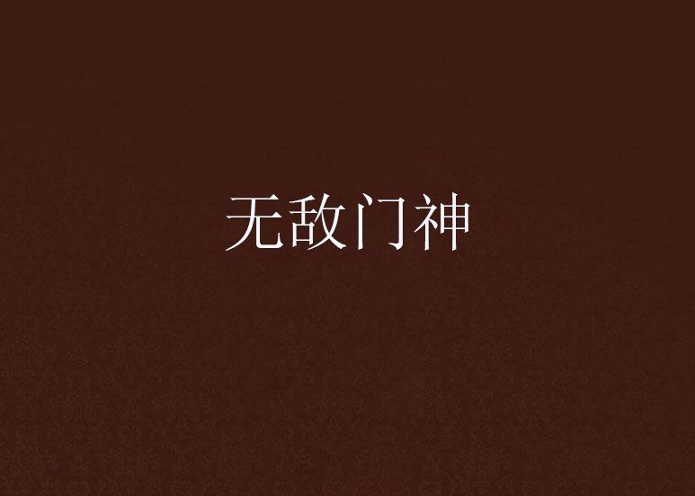 無敵鬥神 無敵鬥神