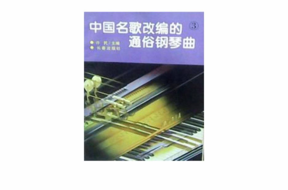 中國名歌改編的通俗鋼琴曲