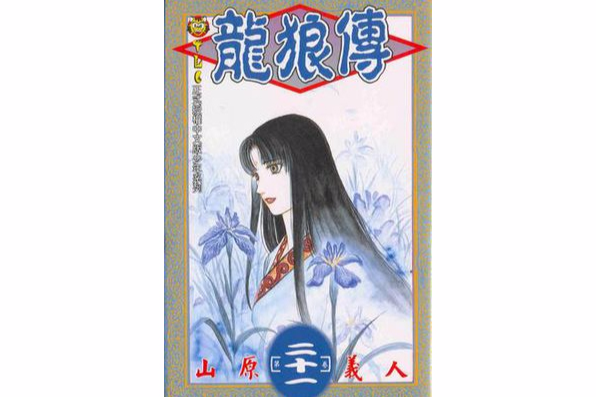 龍狼傳(21) 龍狼傳(21)