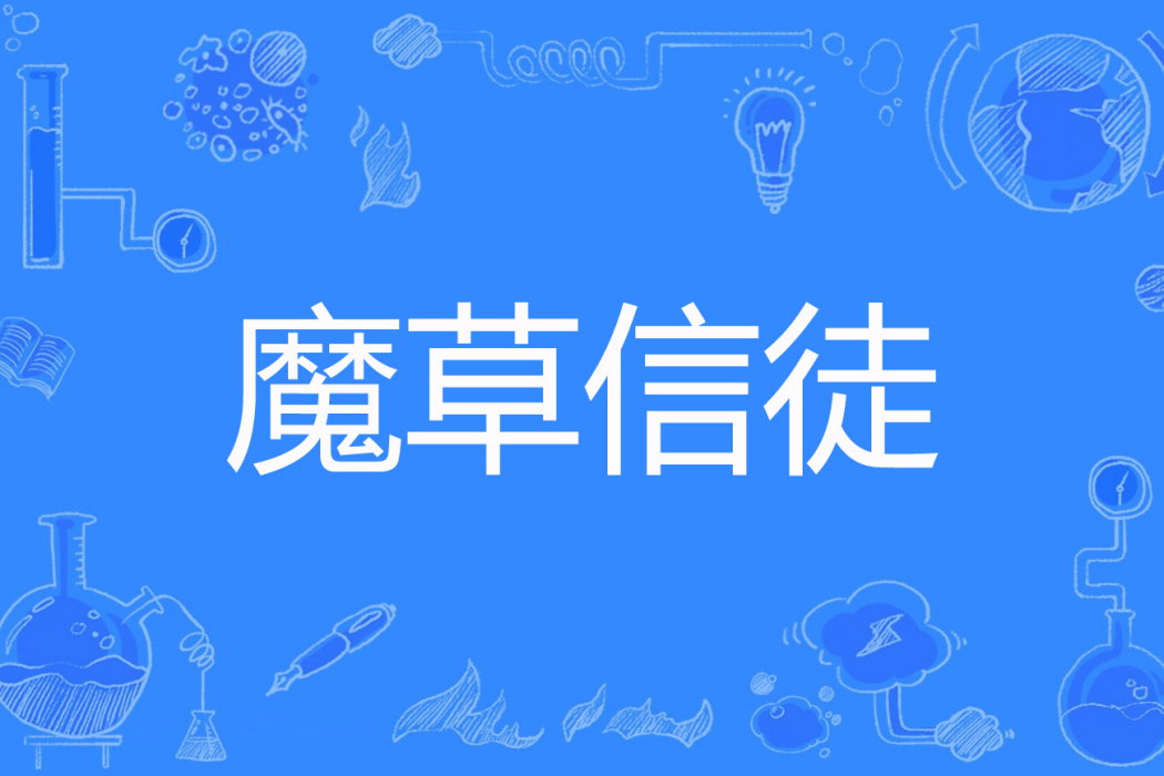 魔草信徒 魔草信徒
