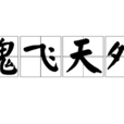 魂飛天外 魂飛天外