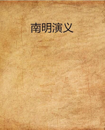 南明演義 南明演義