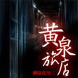 黃泉旅店(網路小說) 黃泉旅店(網路小說)