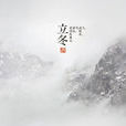 又一年立冬 又一年立冬