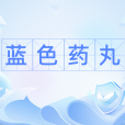藍色藥丸(網路熱詞) 藍色藥丸(網路熱詞)