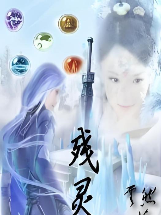 殘靈