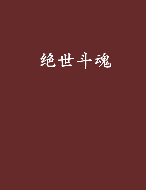 絕世斗魂(小獸生創作的網路小說) 絕世斗魂(小獸生創作的網路小說)