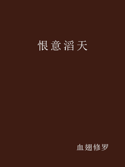 恨意滔天 恨意滔天